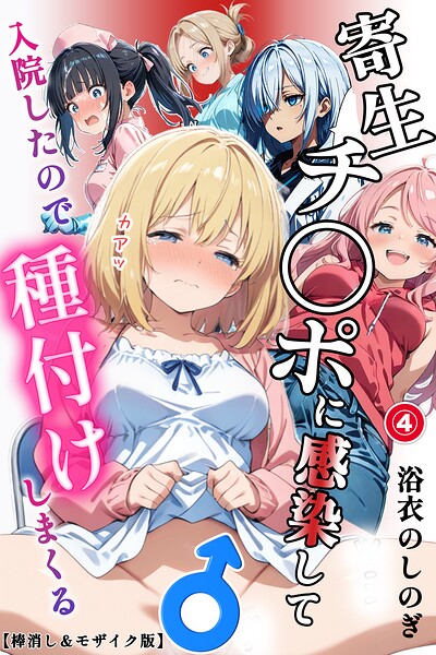 寄生チ〇ポに感染して入院したので種付けしまくる（4）（単話）【棒消し＆モザイク版】