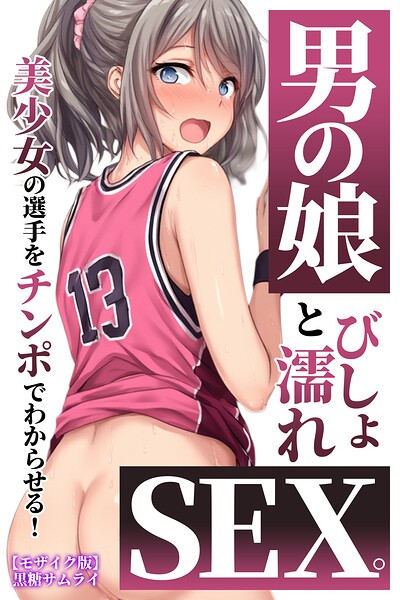 男の娘とびしょ濡れSEX。美少女の選手をチンポでわからせる！【モザイク版】（単話）