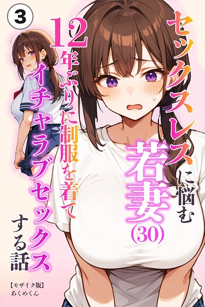 セックスレスに悩む若妻（30）12年ぶりに制服を着てイチャラブセックスする話（3）（単話）【モザイク版】