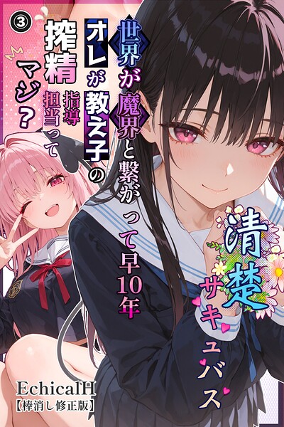 清楚サキュバス 世界が魔界と繋がって早10年 オレが教え子の搾精指導担当ってマジ？（単話）【棒消し修正版】（単話）