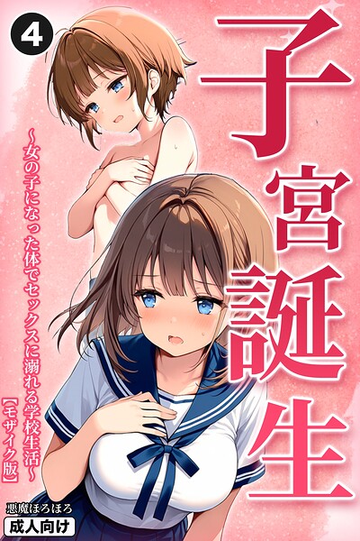 子宮誕生〜女の子になった体でセックスに溺れる学校生活〜（4）（単話）【モザイク版】
