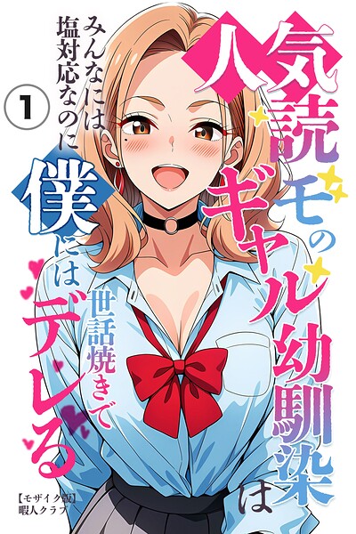 人気読モのギャル幼馴染は、みんなには塩対応なのに僕には世話焼きでデレる（1）（単話）【モザイク版】