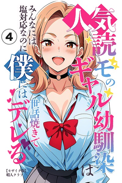 人気読モのギャル幼馴染は、みんなには塩対応なのに僕には世話焼きでデレる（4）（単話）【モザイク版】