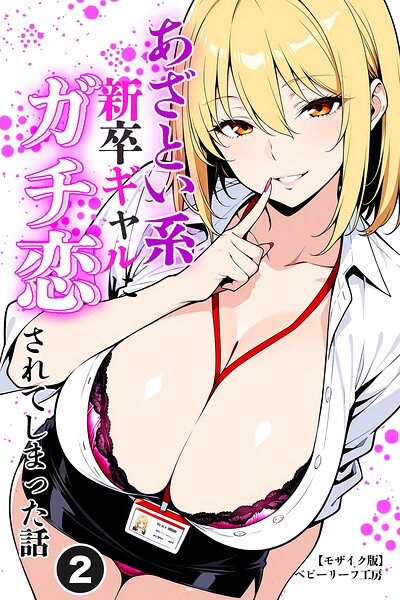 あざとい系新卒ギャルにガチ恋されてしまった話（2）（単話）【モザイク版】