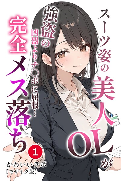 スーツ姿の美人OLが強盗の凶器よりチ○ポに屈服…完全メス落ち（1）（単話）【モザイク版】