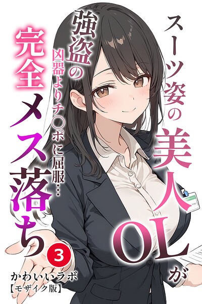 スーツ姿の美人OLが強盗の凶器よりチ○ポに屈服…完全メス落ち（3）（単話）【モザイク版】