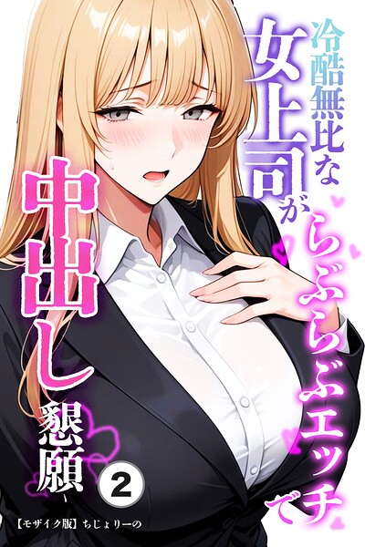 冷酷無比な女上司がらぶらぶエッチで中出し懇願（2）（単話）【モザイク版】