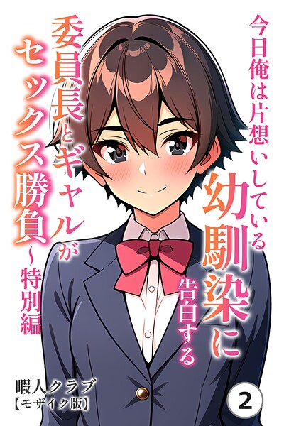 今日俺は片想いしている幼馴染に告白する・委員長とギャルがセックス勝負〜特別編（2）（単話）【モザイク版】
