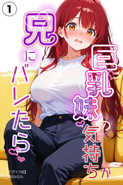 巨乳妹の気持ちが兄にバレたら（1）（単話）【モザイク版】