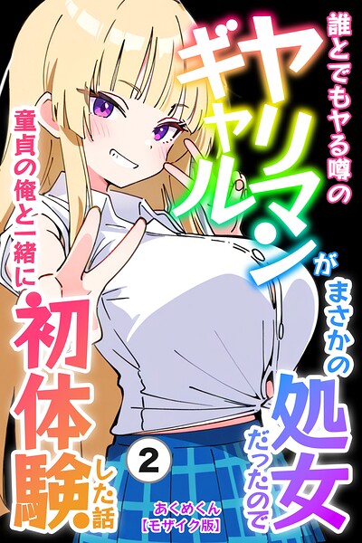誰とでもヤる噂のヤリマンギャルがまさかの処女だったので童貞の俺と一緒に初体験した話（2）（単話）【モザイク版】