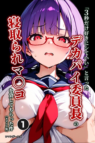 「3秒だけ好きにシていい」と言ったデカパイ委員長の寝取られマ〇コを貸してもらった件（1）（単話）【モザイク版】