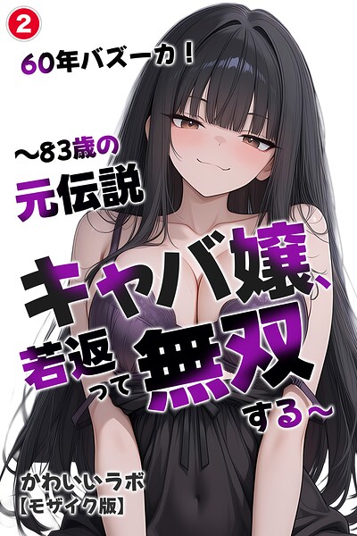 60年バズーカ！〜83歳の元伝説キャバ嬢、若返って無双する〜（2）（単話）【モザイク版】