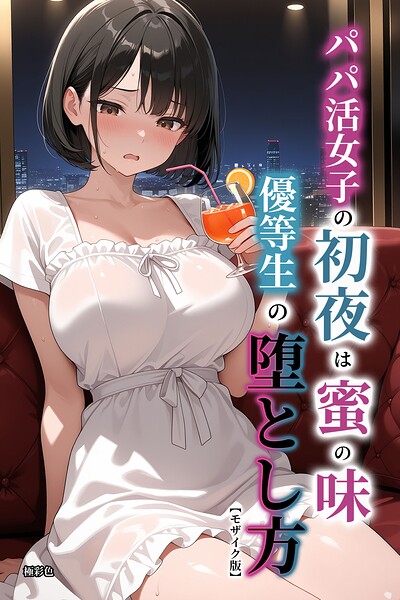 パパ活女子の初夜は蜜の味 優等生の堕とし方【モザイク版】