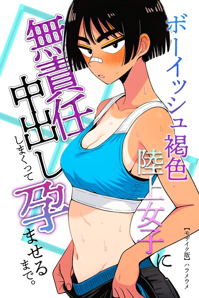 ボーイッシュ褐色陸上女子に無責任中出ししまくって孕ませるまで。【モザイク版】（単話）