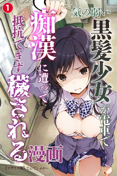 気の弱い黒髪少女が電車で痴●に遭って抵抗できず穢される漫画（1）（単話）【モザイク版】