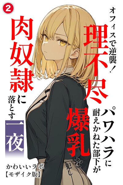 オフィスで逆襲！理不尽パワハラに耐えかねた部下が爆乳を犯し肉奴●に落とす一夜（2）（単話）【モザイク版】