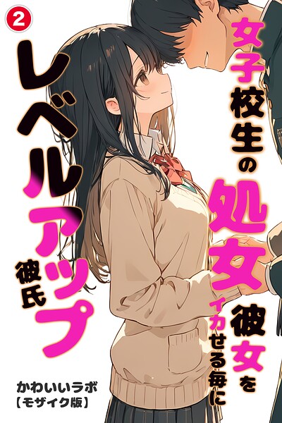 女子校生の処女彼女をイカせる毎にレベルアップ彼氏（2）（単話）【モザイク版】