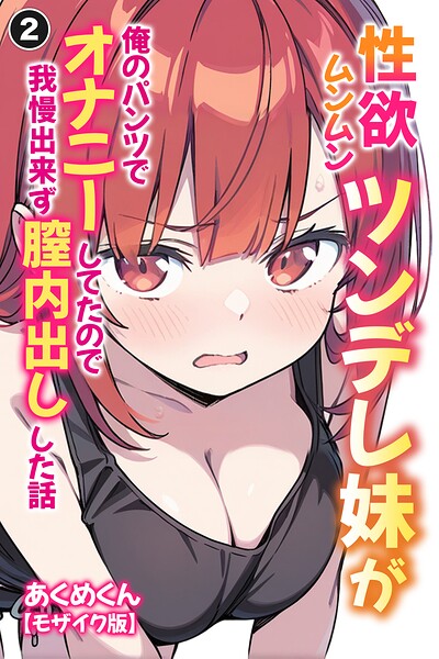 性欲ムンムンツンデレ妹が俺のパンツでオナニーしてたので我慢出来ず膣内出しした話（2）（単話）【モザイク版】