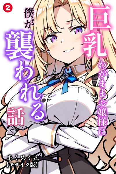 巨乳わがままお嬢様に僕が襲われる話（単話）【モザイク版】（単話）