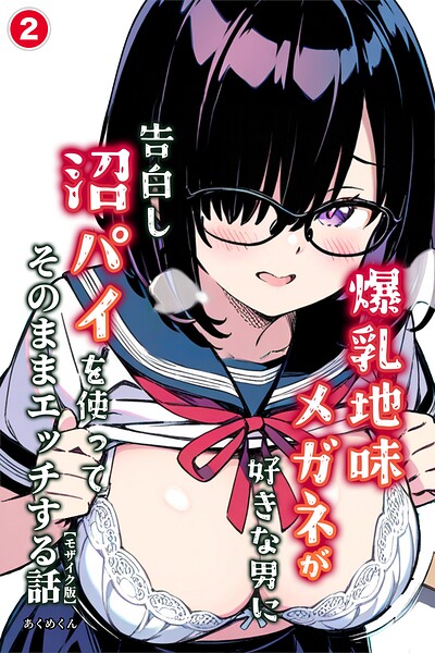 爆乳地味メガネが好きな男に沼パイを使って告白しそのままエッチする話（2）（単話）【モザイク版】