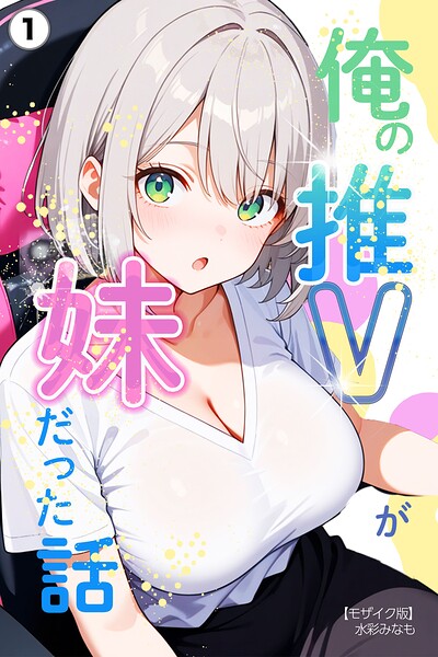 俺の推Vが妹だった話（1）（単話）【モザイク版】