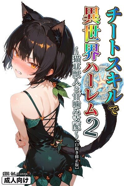 チートスキルで異世界ハーレム！ 2 〜猫耳獣人と甘噛み支配〜【白抜き修正版】
