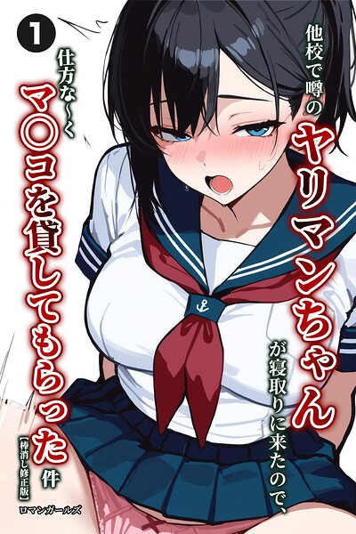 他校で噂のヤリマンちゃんが寝取りに来たので、仕方な〜くマ〇コを貸してもらった件（1）（単話）【棒消し修正版】