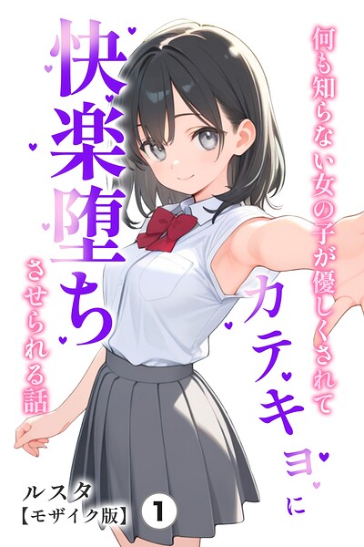 何も知らない女の子が優しくされてカテキョに快楽堕ちさせられる話（1）（単話）【モザイク版】