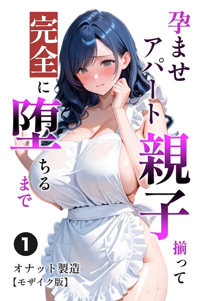 孕ませアパート 親子揃って完全に堕ちるまで（1）（単話）【モザイク版】