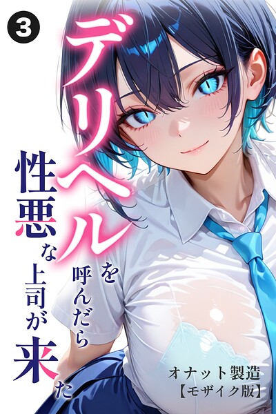 デリヘルを呼んだら性悪な上司が来た（3）（単話）【モザイク版】