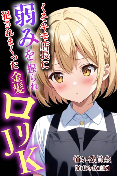 くそキモ店長に弱みを握られ〇されまっくた金髪ロ〇JK【白抜き修正版】
