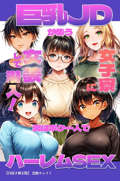 巨乳JDが集う女子寮に女装して潜入！男はボク一人でハーレムSEX【白抜き修正版】