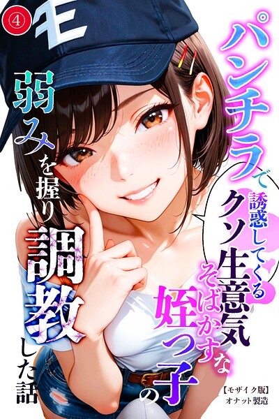 パンチラで誘惑してくるクソ生意気なそばかす姪っ子の弱みを握り調教した話（単話）【モザイク版】（単話）