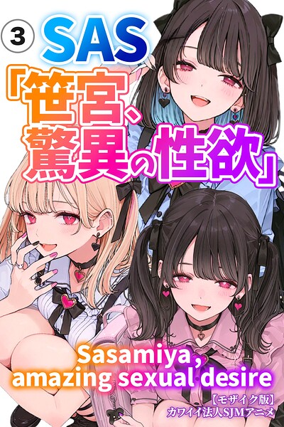 SAS「笹宮、驚異の性欲」 Sasamiya， amazing sexual desire（3）（単話）【モザイク版】