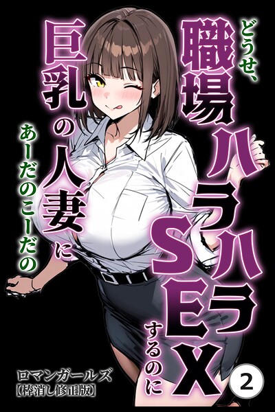 どうせ、職場ハラハラSEXするのに巨乳の人妻にあーだのこーだの（2）（単話）【棒消し修正版】