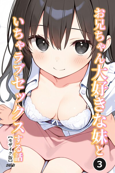 お兄ちゃん大好きな妹といちゃラブセックスする話（単話）【モザイク版】（単話）
