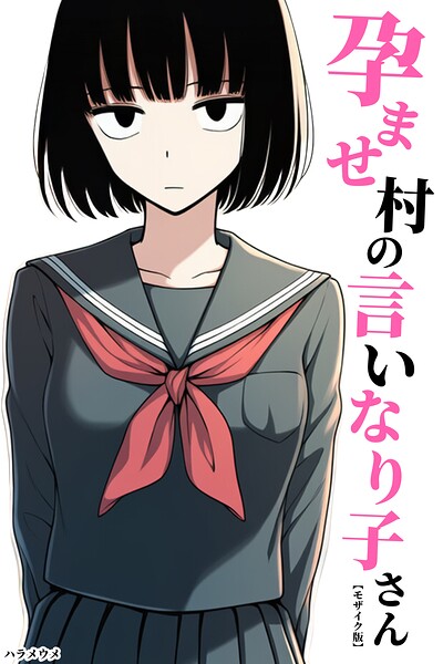 孕ませ村の言いなり子さん【モザイク版】（単話）