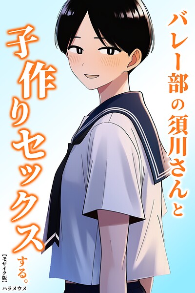 バレー部の須川さんと子作りセックスする。【モザイク版】（単話）