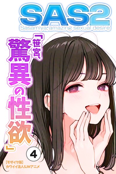 SAS2「笹宮、驚異の性欲」 Sasamiya， amazing sexual desire（4）（単話）【モザイク版】
