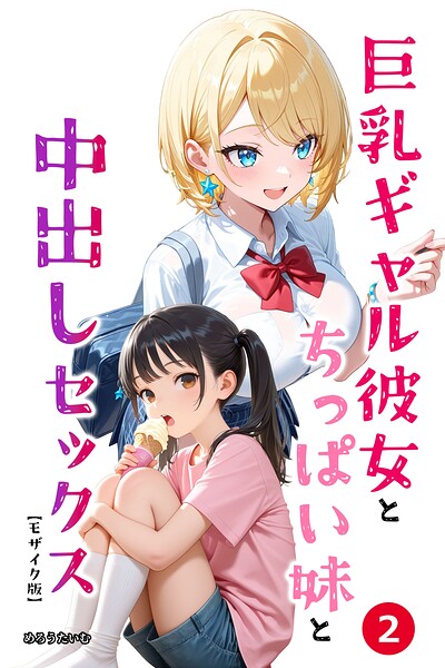巨乳ギャル彼女とちっぱい妹と中出しセックス（単話）【モザイク版】（単話）