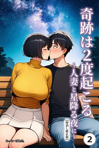 奇跡は2度起こる〜人妻と星降る夜に〜（単話）【棒消し修正版】（単話）