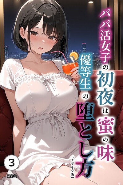 パパ活女子の初夜は蜜の味 優等生の堕とし方（単話）【モザイク版】（単話）