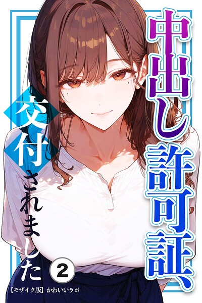 中出し許可証、交付されました（2）（単話）【モザイク版】