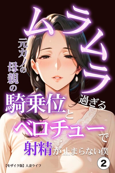 ムラムラ過ぎる元カノの母親の騎乗位とベロチューで射精が止まらない僕（単話）【モザイク版】（単話）