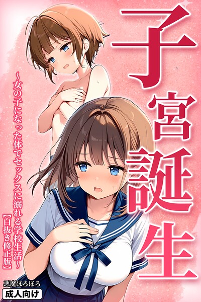 子宮誕生〜女の子になった体でセックスに溺れる学校生活〜【白抜き修正版】
