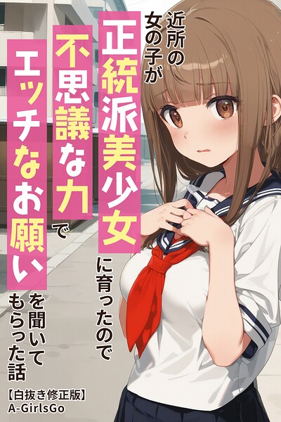 近所の女の子が正統派美少女に育ったので不思議な力でエッチなお願いを聞いてもらった話【白抜き修正版】