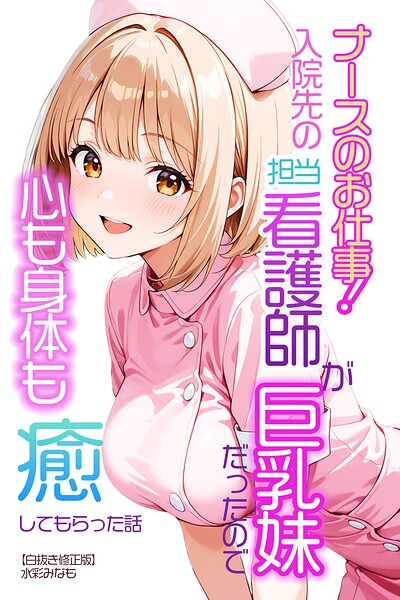 ナースのお仕事！入院先の担当看護師が巨乳妹だったので心も身体も癒してもらった話【白抜き修正版】（単話）