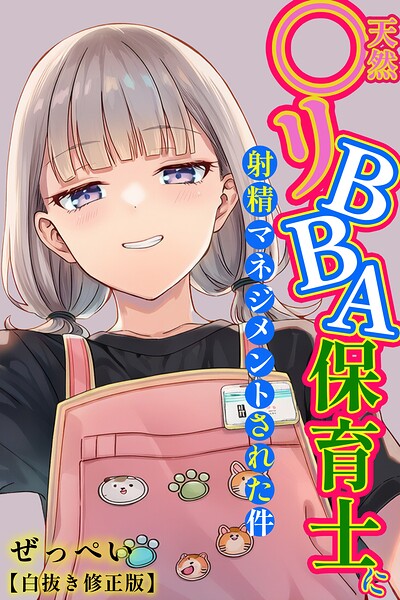 天然〇リBBA保育士に射精マネジメントされた件【白抜き修正版】