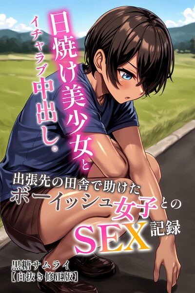 日焼け美少女とイチャラブ中出し。出張先の田舎で助けたボーイッシュ女子とのSEX記録【白抜き修正版】