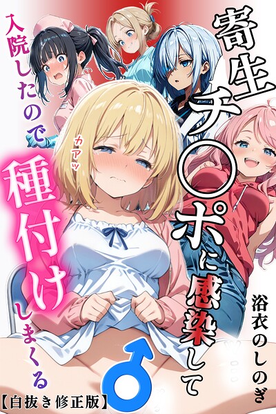寄生チ〇ポに感染して入院したので種付けしまくる【白抜き修正版】